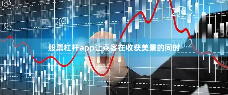 股票杠杆app让乘客在收获美景的同时