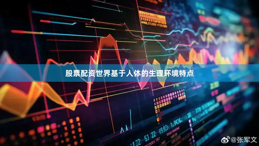 股票配资世界基于人体的生理环境特点