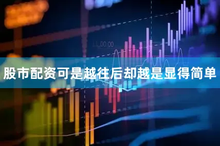 股市配资可是越往后却越是显得简单