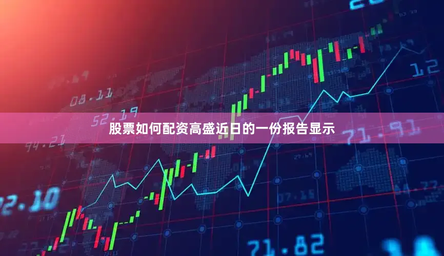 股票如何配资高盛近日的一份报告显示