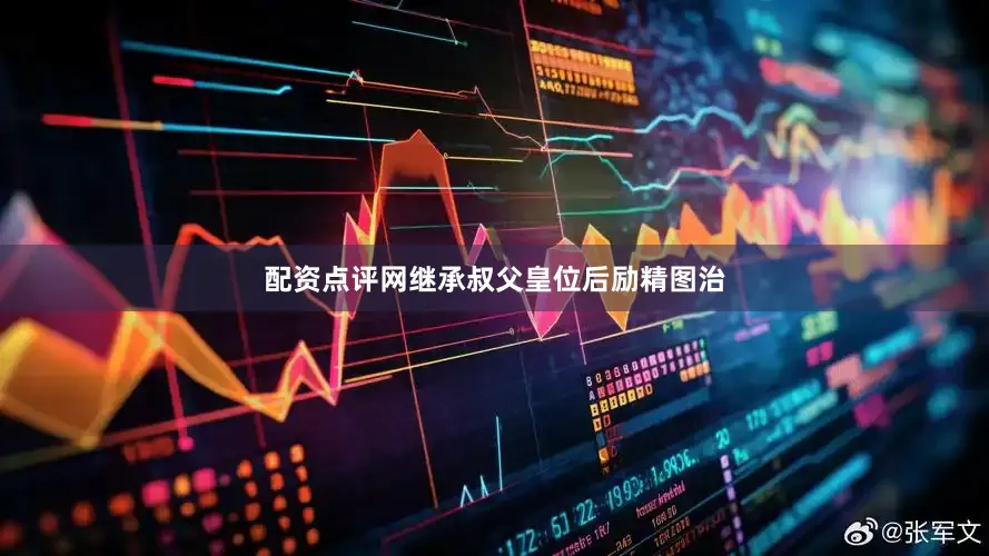 配资点评网继承叔父皇位后励精图治