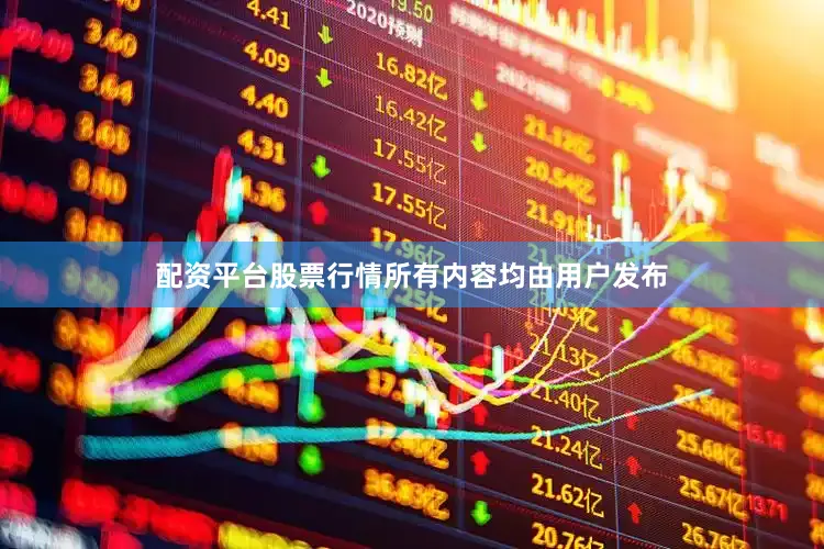 配资平台股票行情所有内容均由用户发布