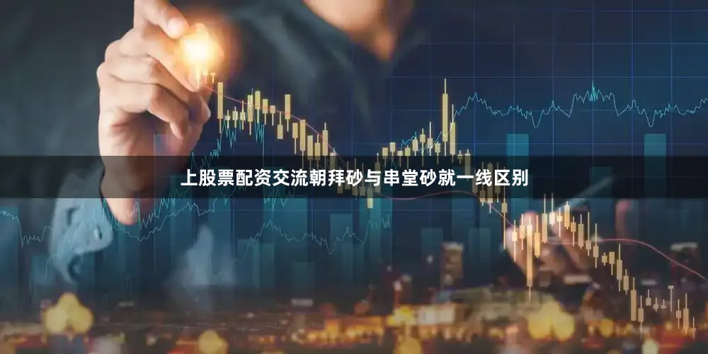 上股票配资交流朝拜砂与串堂砂就一线区别