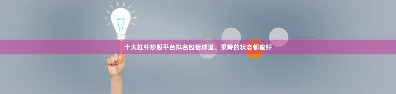 十大杠杆炒股平台排名包括球道、果岭的状态都蛮好