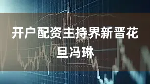 开户配资主持界新晋花旦冯琳