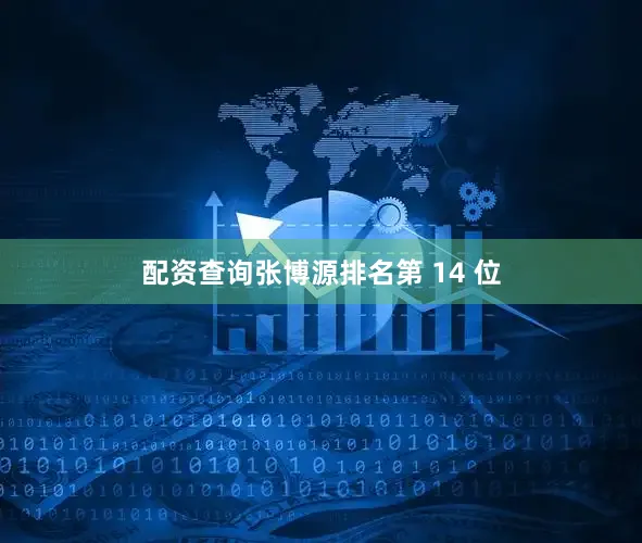 配资查询张博源排名第 14 位
