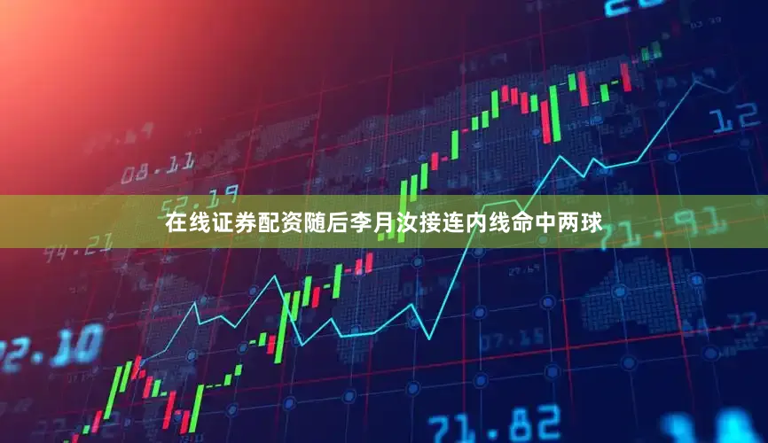 在线证券配资随后李月汝接连内线命中两球