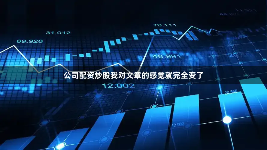 公司配资炒股我对文章的感觉就完全变了