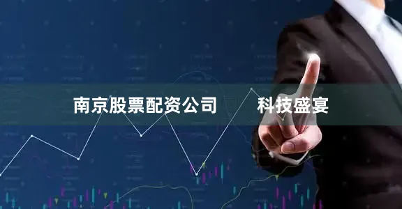 南京股票配资公司        科技盛宴