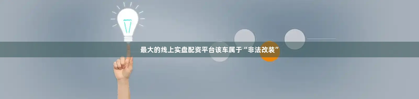 最大的线上实盘配资平台该车属于“非法改装”