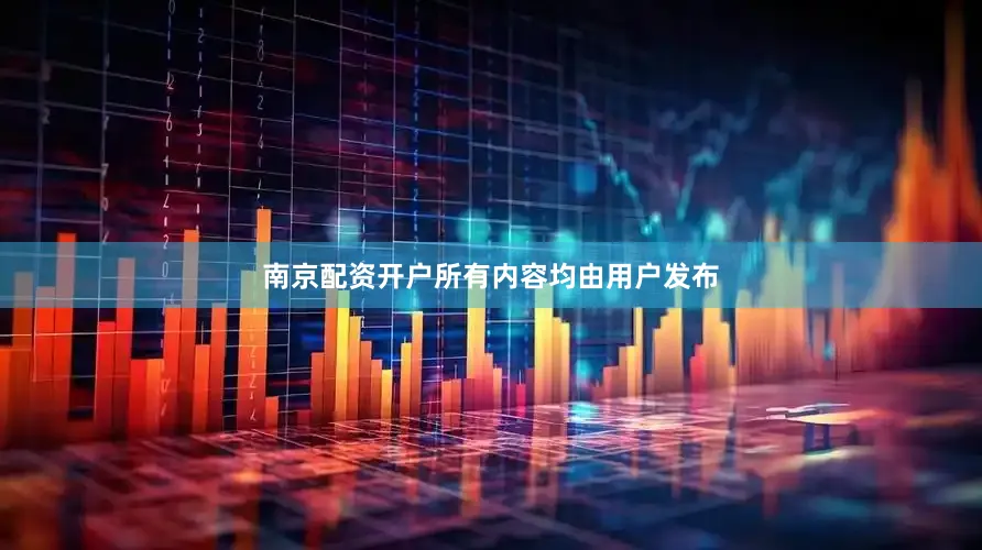 南京配资开户所有内容均由用户发布