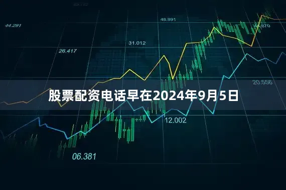 股票配资电话早在2024年9月5日