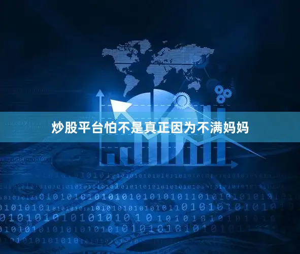 炒股平台怕不是真正因为不满妈妈