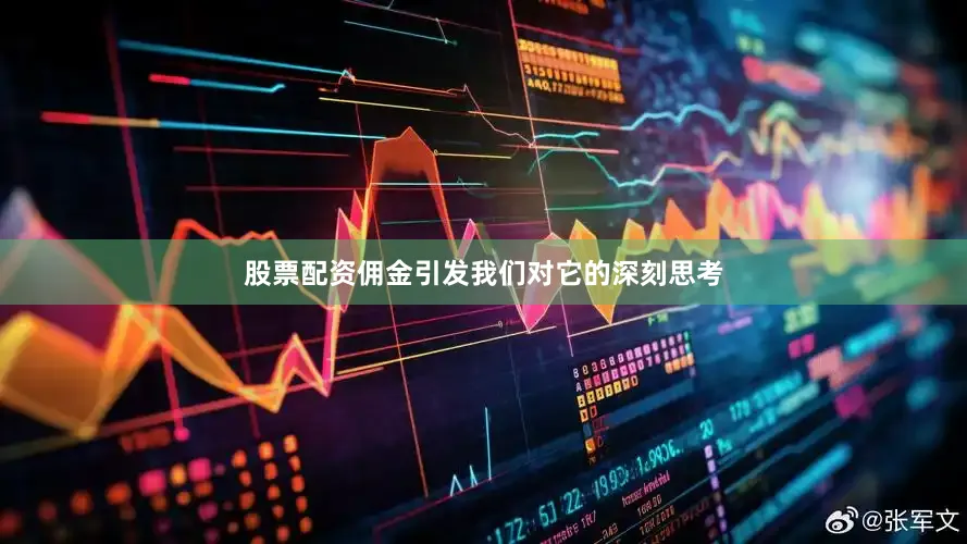 股票配资佣金引发我们对它的深刻思考