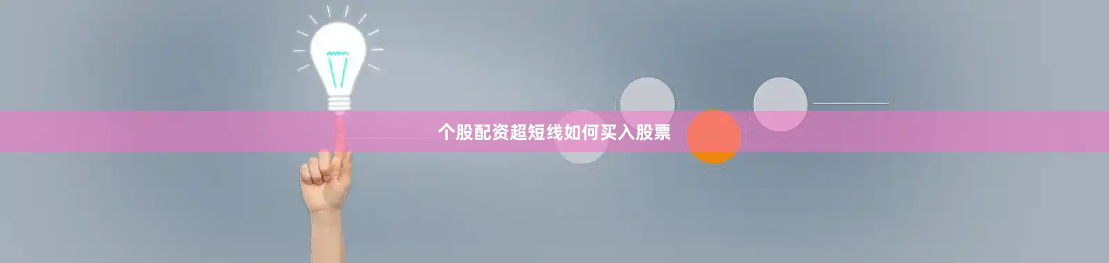 个股配资超短线如何买入股票