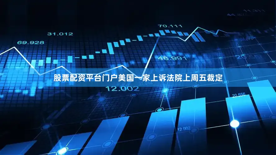 股票配资平台门户美国一家上诉法院上周五裁定