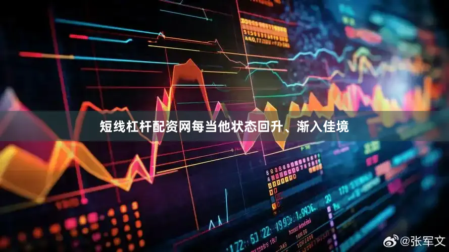 短线杠杆配资网每当他状态回升、渐入佳境