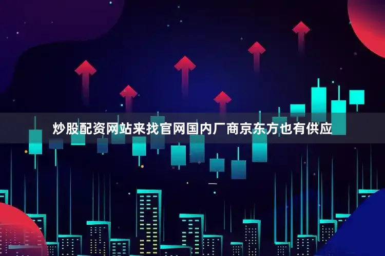 炒股配资网站来找官网国内厂商京东方也有供应